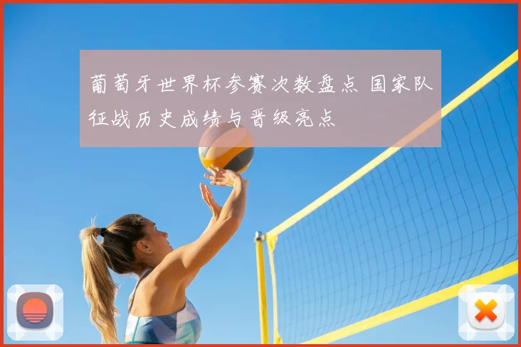 葡萄牙世界杯参赛次数盘点 国家队征战历史成绩与晋级亮点