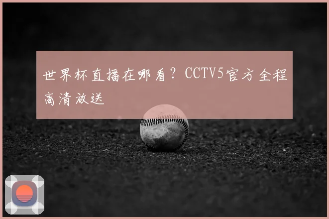世界杯直播在哪看？CCTV5官方全程高清放送